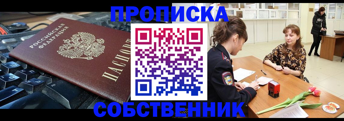 прописка законно в Астраханской области